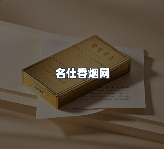 关于名仕香烟网